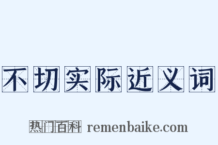 不切实际近义词是什么意思的图片